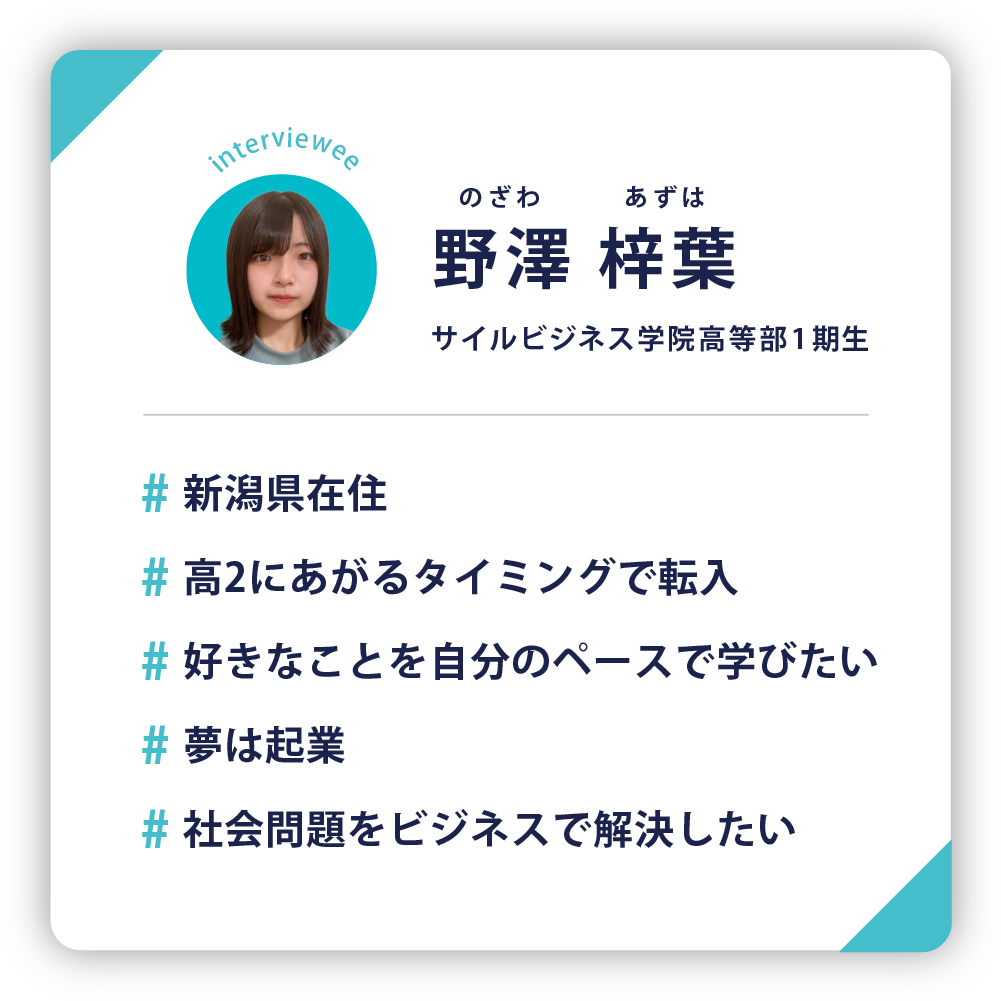 サイル生 野澤さん