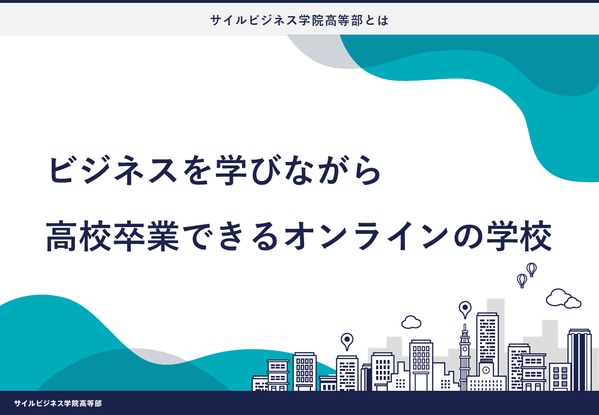サイルビジネス学院高等部とは