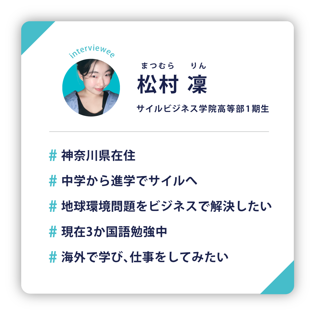 サイル生 松村さん