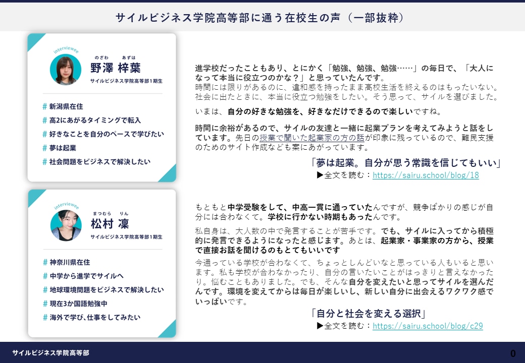 サイルビジネス学院高等部 在校生の声