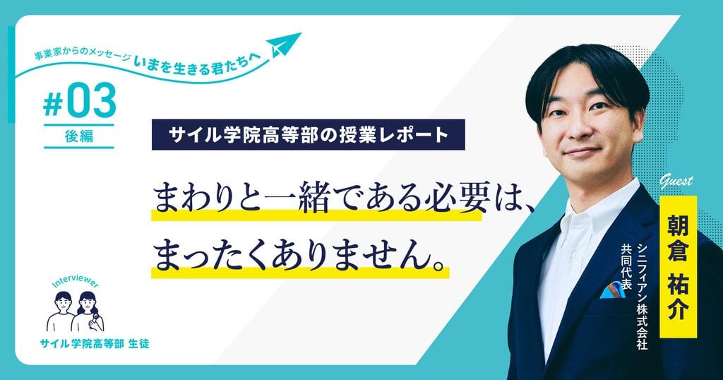 高校生が元ミクシィCEO朝倉氏に聞く「ファイナンス思考と人生の使い方」～サイル学院高等部の授業レポート【第3回・後編】～サムネイル画像