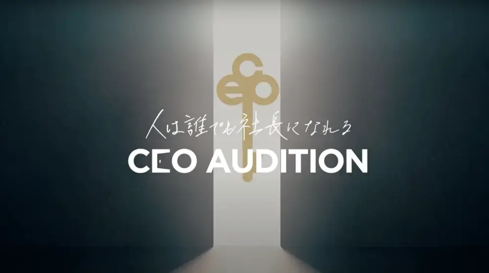 CEOオーディションのイメージ画像:公式リリースより引用