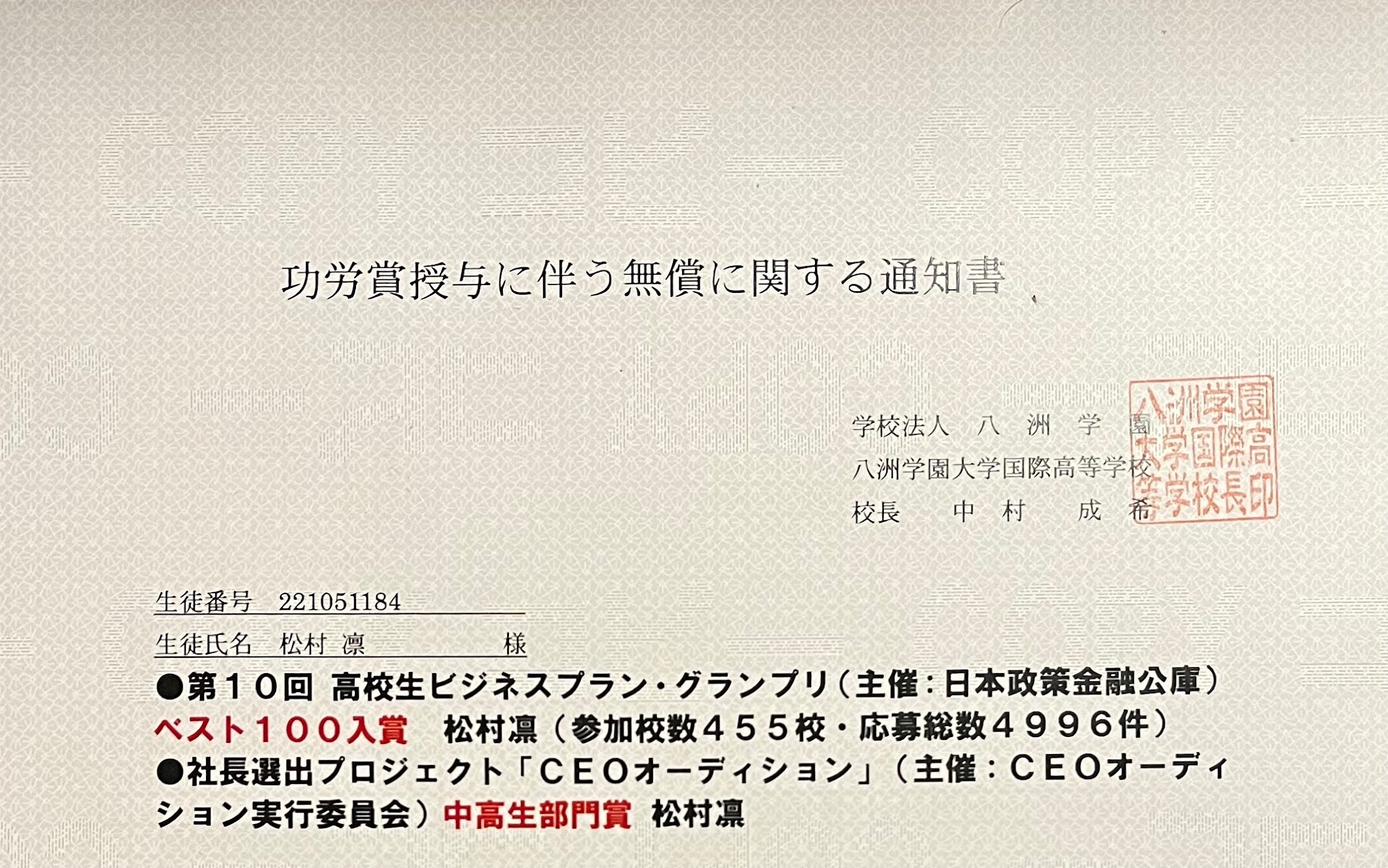 八洲学園大学国際高等学校から授与された功労賞の通知書