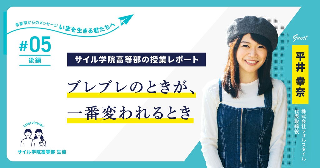 女子大生起業家としてforucafeを創業。コロナ危機も乗り越えた平井幸奈氏が高校生に語る「愛されるブランドづくり」～サイル学院高等部の授業レポート【第5回・後半】～サムネイル画像