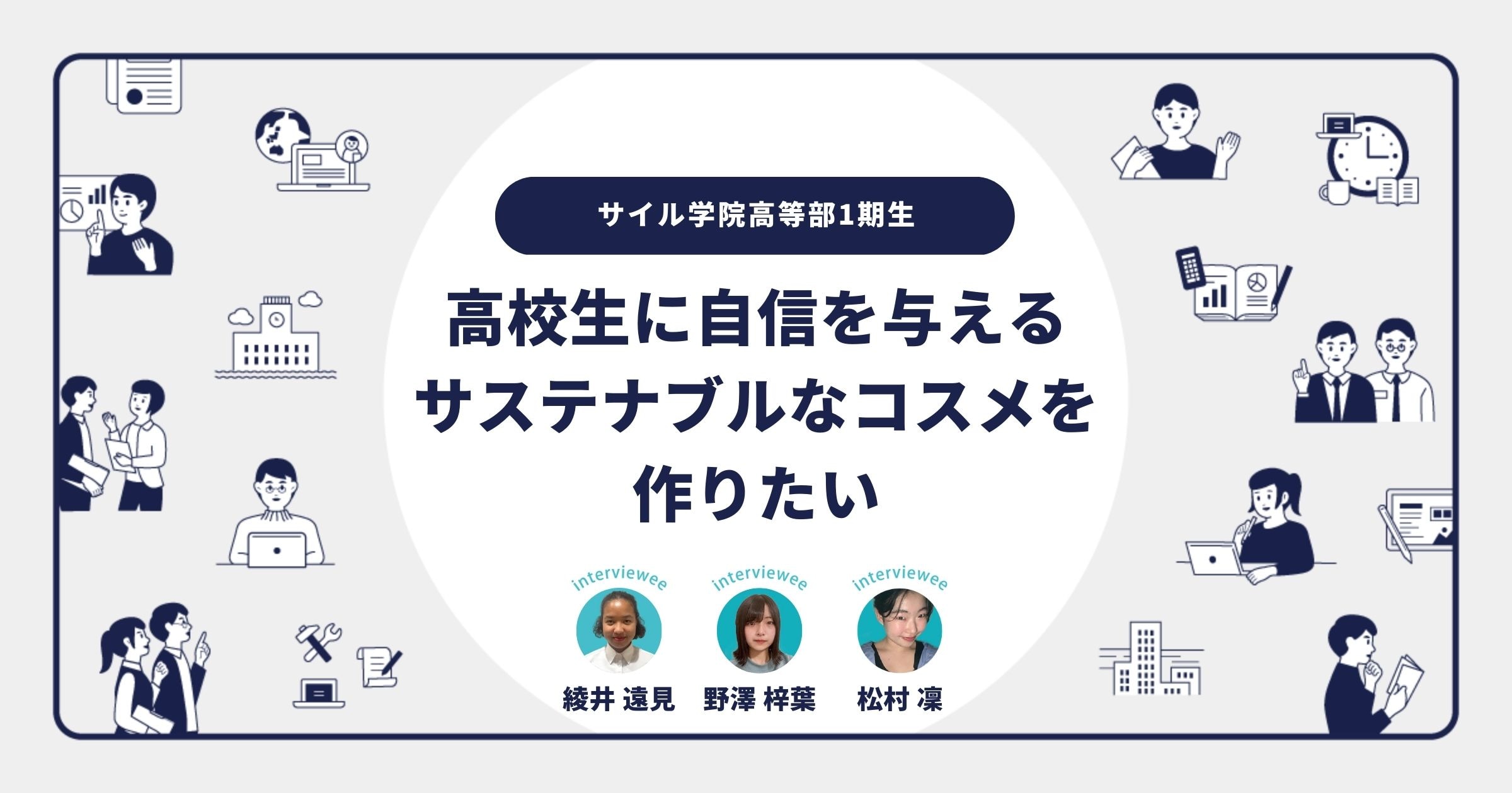 応募数5000組のビジネスコンテストで上位2%に選ばれたサイル生に聞く「私たちが入賞できた理由」 ／ 綾井さん・野澤さん・松村さんインタビュー