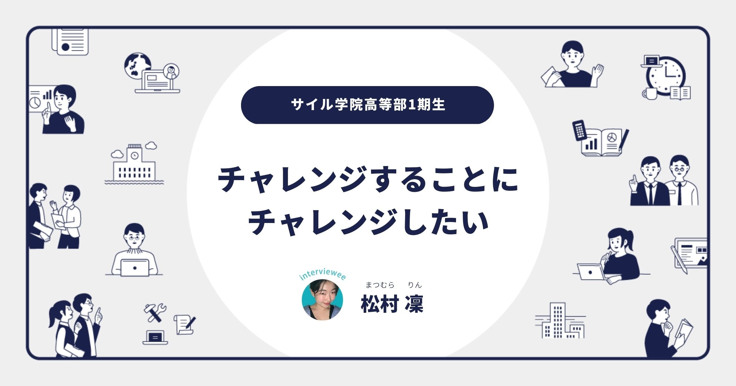 応募者700名のCEOオーディションに合格したサイル生に聞く「自分を変えられた理由」／松村凜さんインタビューサムネイル画像