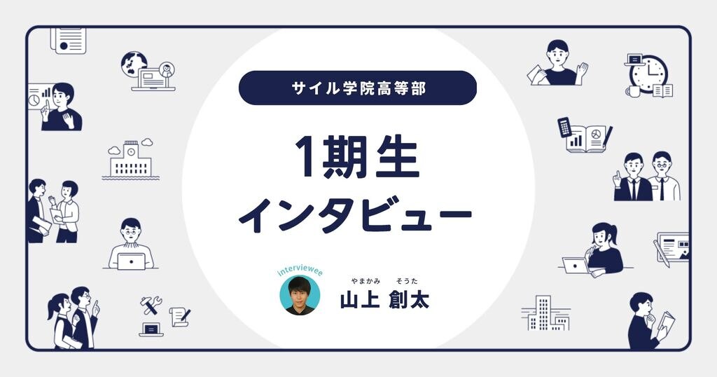 「ただのサラリーマンにはなりたくない」山上 創太さん／サイル1期生入学後インタビューサムネイル画像