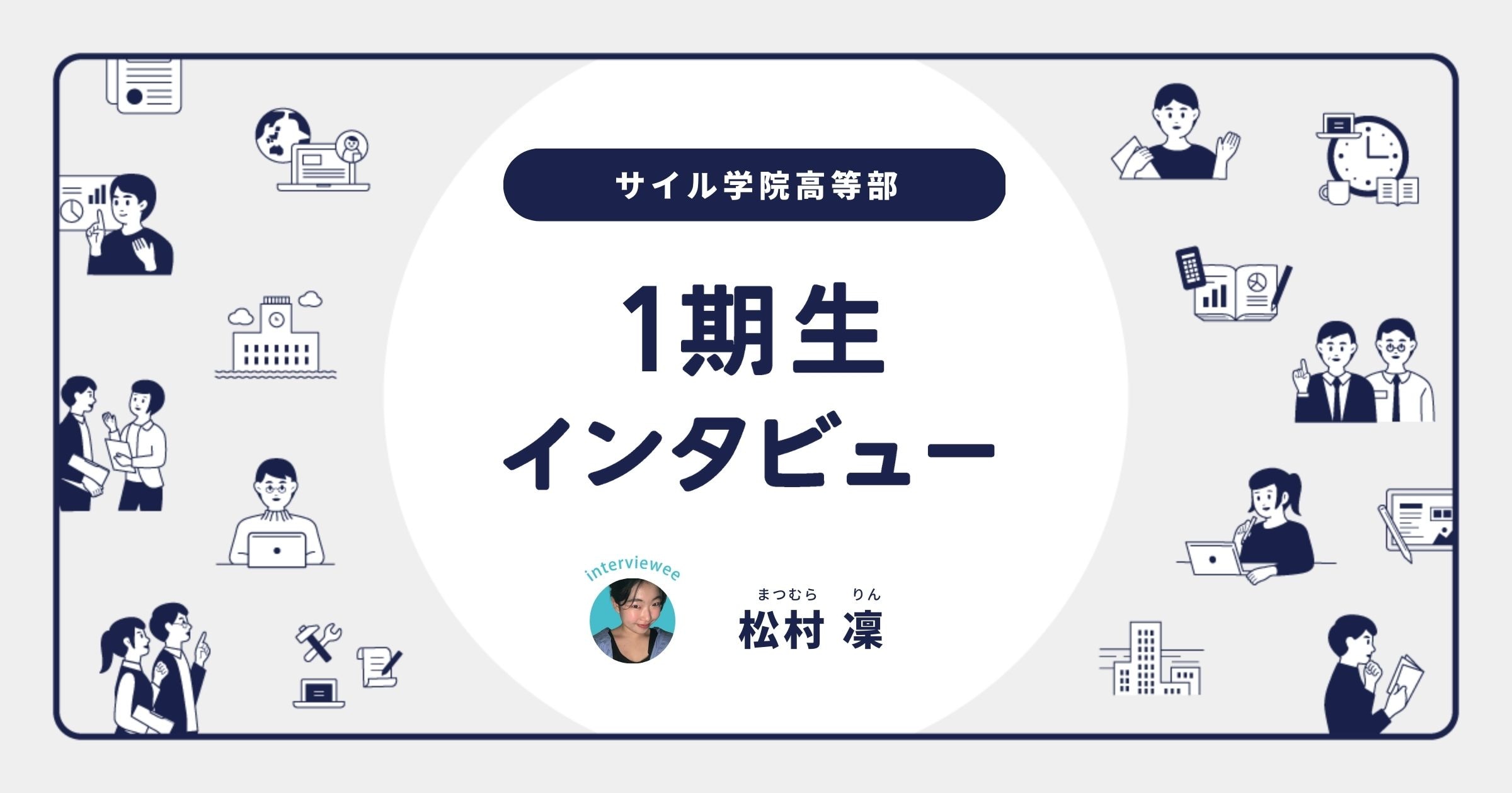 サイル1期生入学後インタビュー