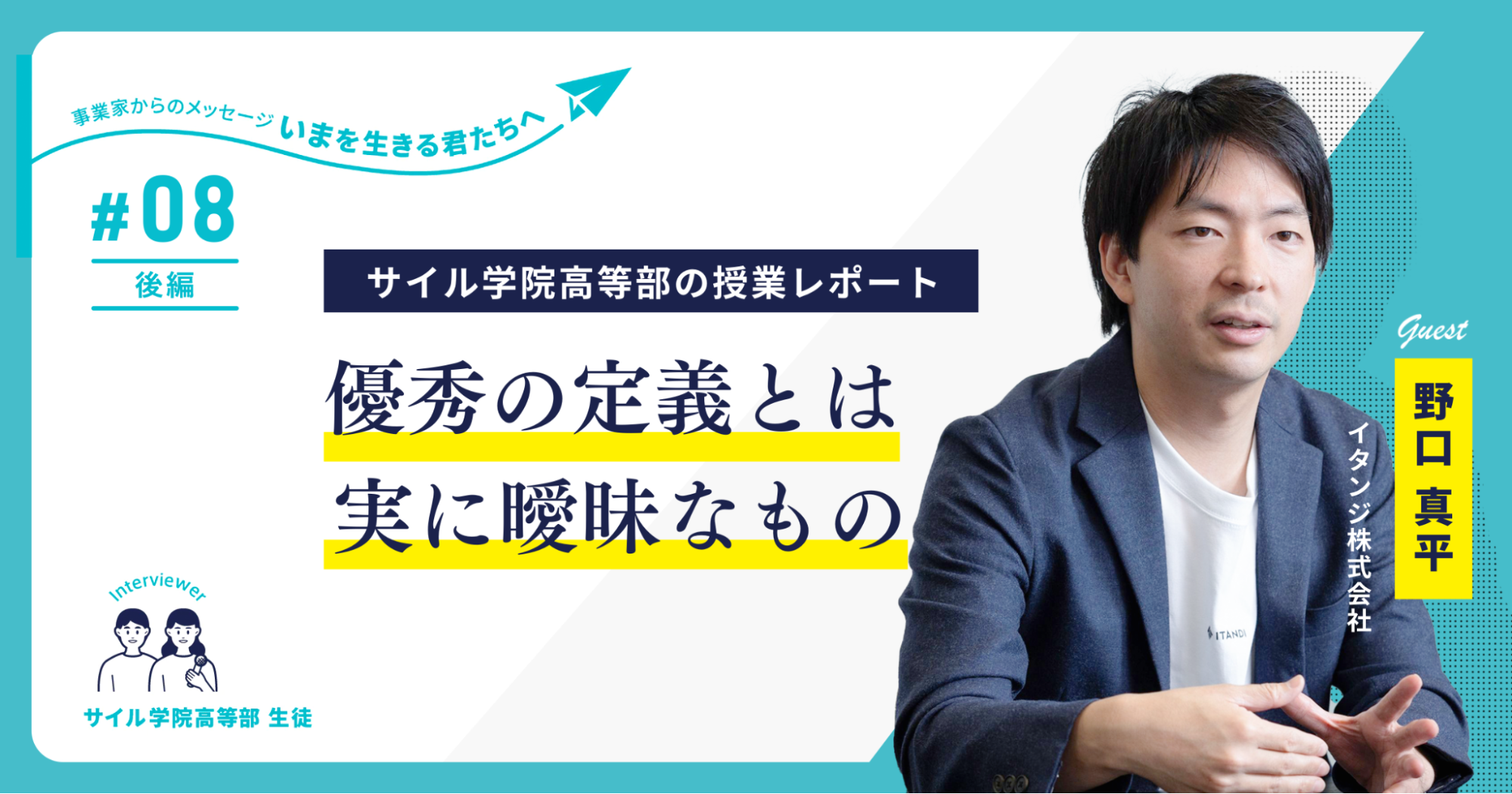 不動産テックで急成長中の「イタンジ」代表 野口氏が高校生に語る「ビジネス課題の乗り越え方」～サイル学院高等部の授業レポート【第8回】～サムネイル画像