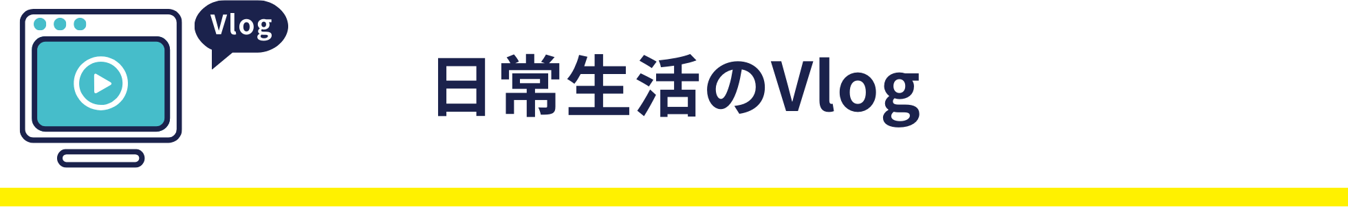 日常生活のVlog