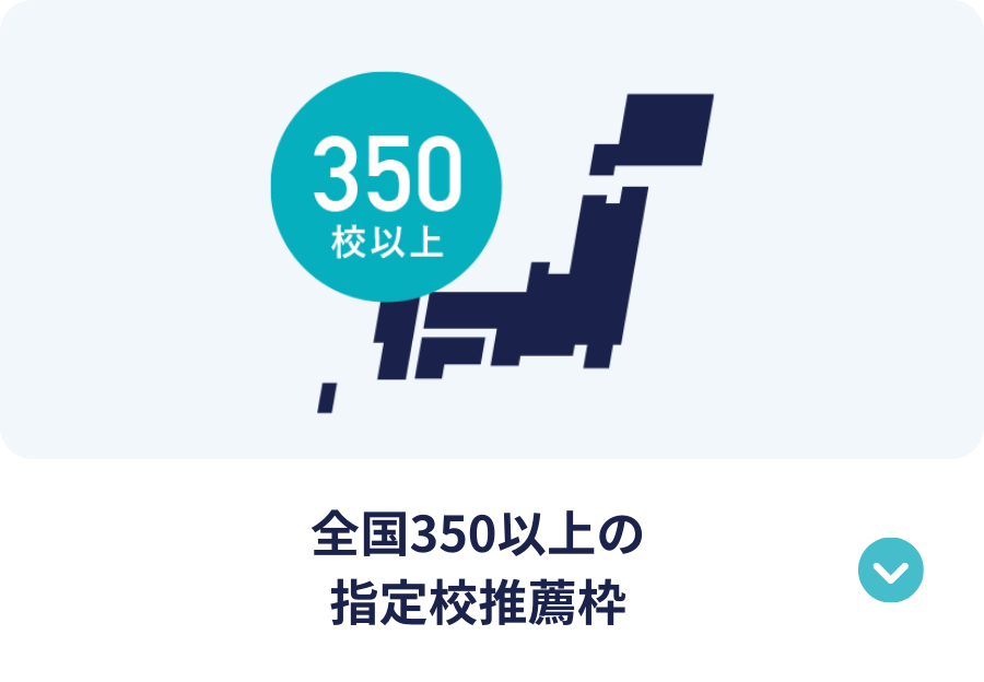 全国350以上の 指定校推薦枠