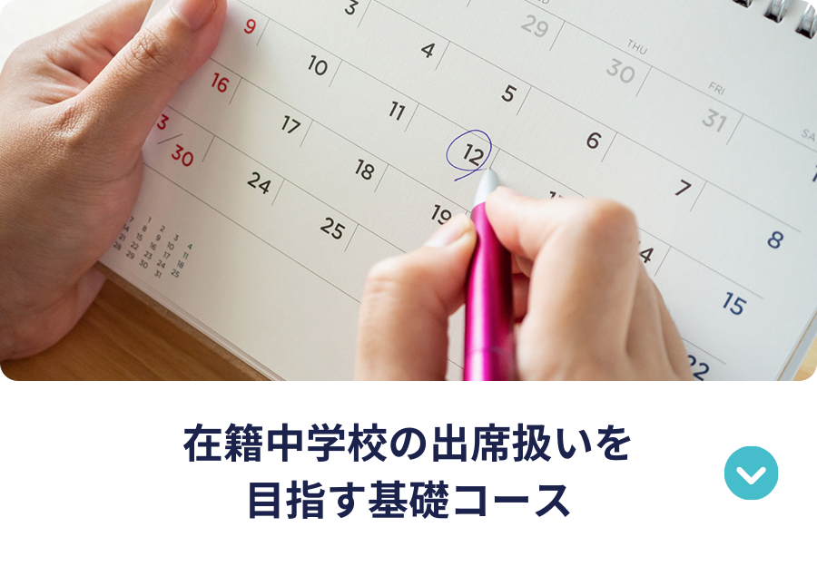 在籍中学校の出席扱いを目指す基礎コース