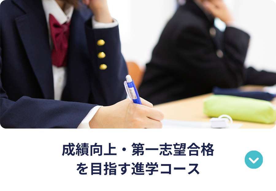 成績向上・第一志望合格を目指す進学コース
