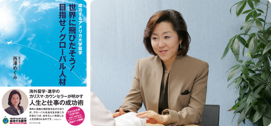 海外進学コンサルタント 西澤めぐみ