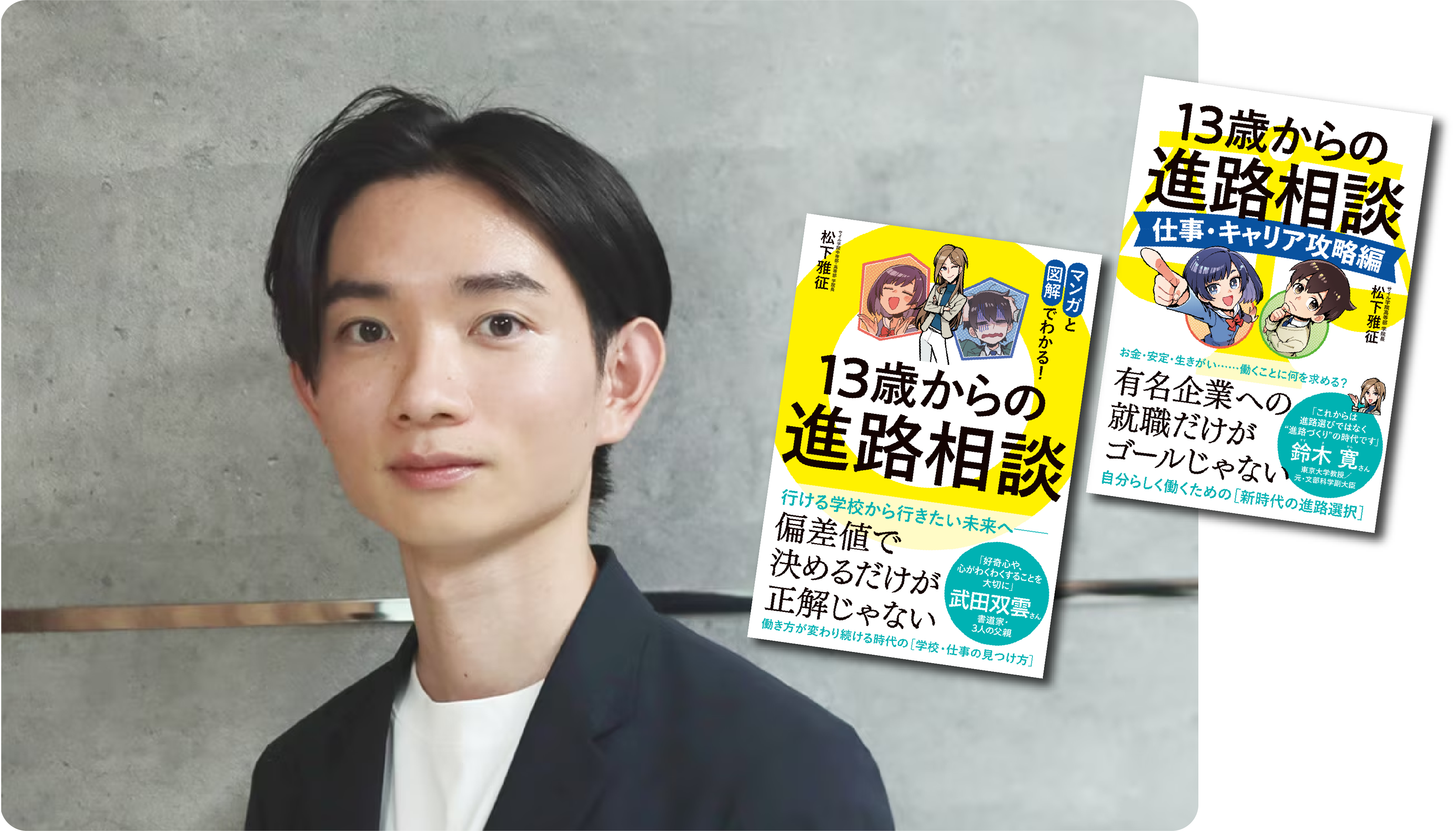 13歳からの進路相談・著者