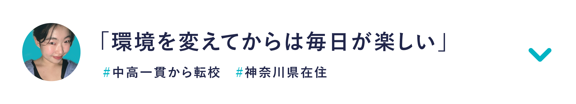「環境を変えてからは毎日が楽しい」
