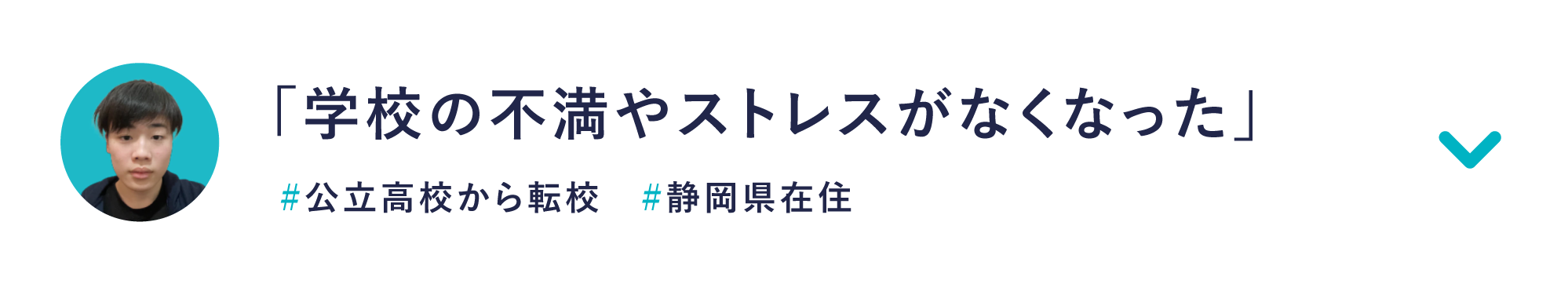 「学校の不満やストレスがなくなった」