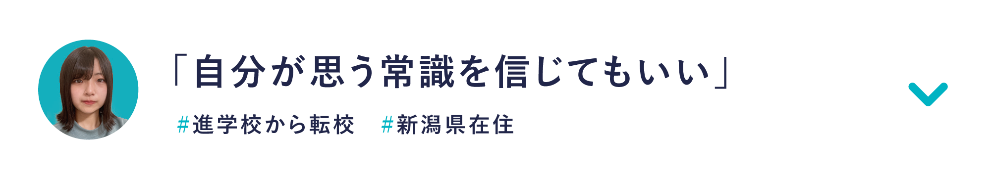 「自分が思う常識を信じてもいい」