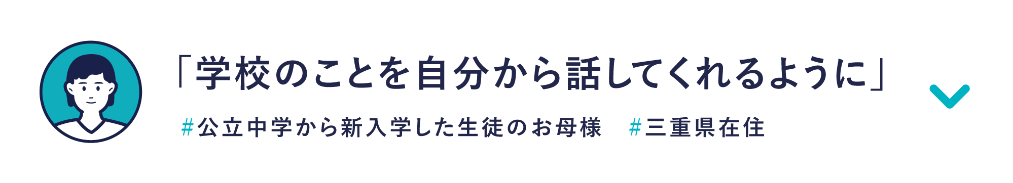 「学校のことを自分から話してくれるように」