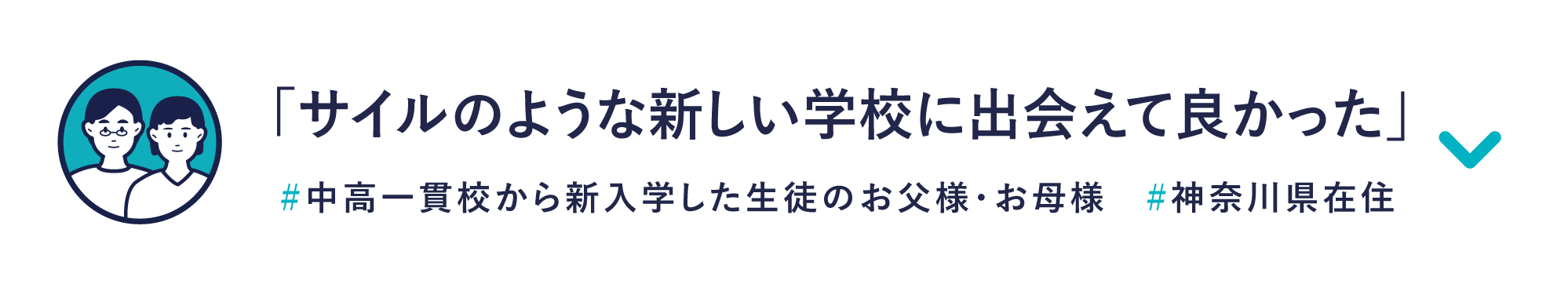 「サイルのような新しい学校に出会えて良かった」