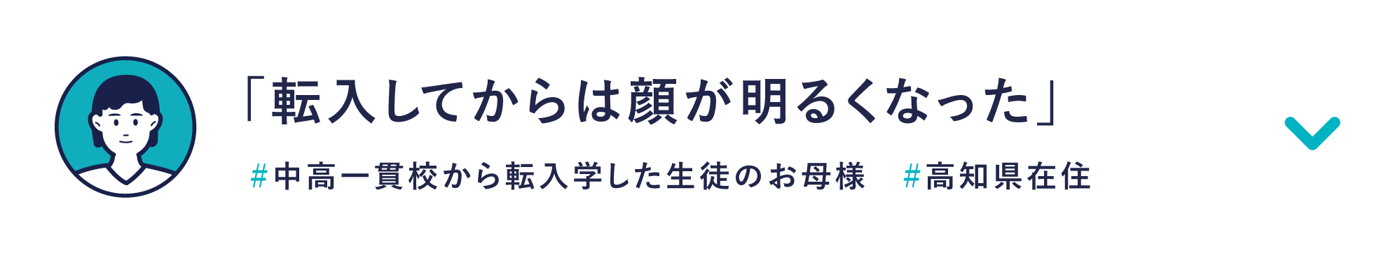 「転入してからは顔が明るくなった」