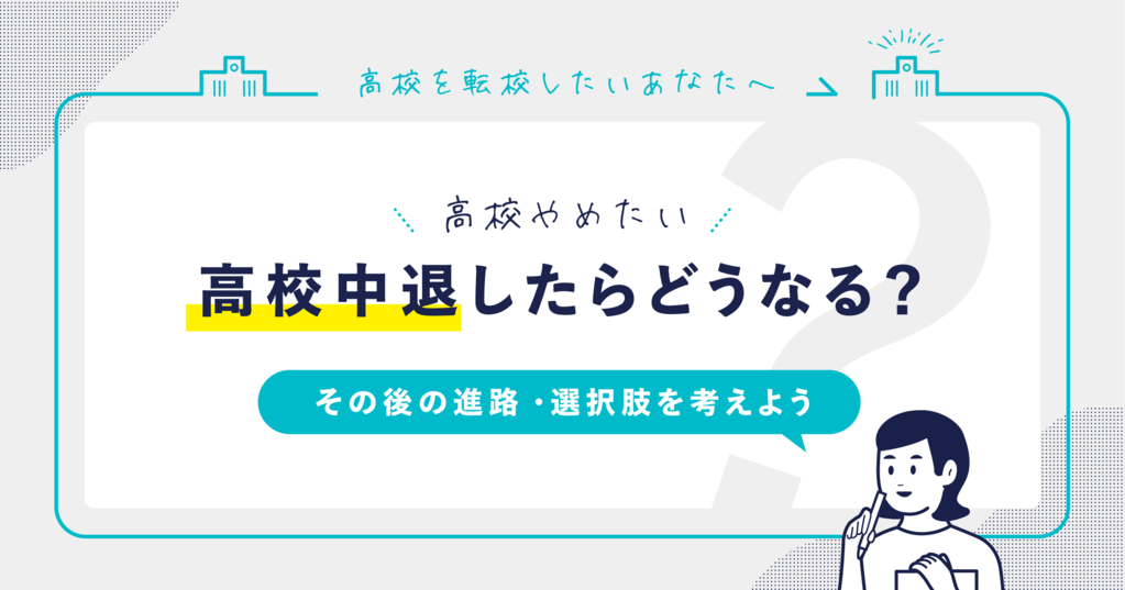 高校をやめたいときに考えるポイント。高校中退したらどうなる？サムネイル画像
