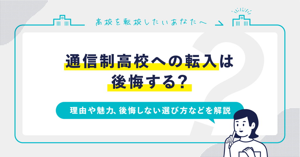 通信制高校への転入は後悔する？後悔しない選び方を解説サムネイル画像