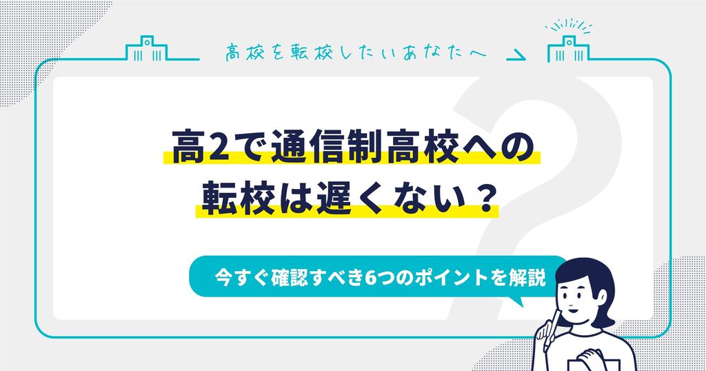 高2で通信制高校への転校は遅くない？今すぐ確認すべき6つのポイントサムネイル画像