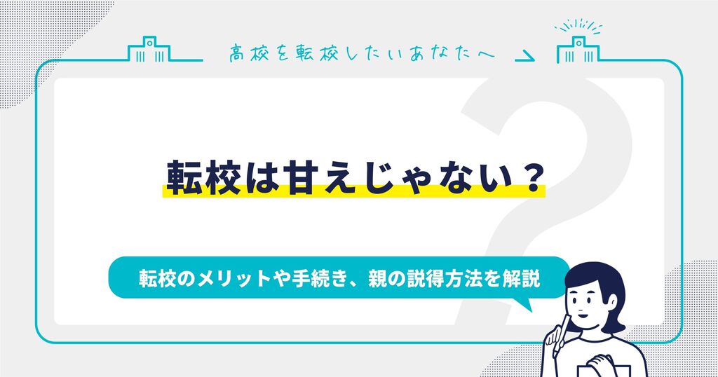転校は甘え？転校のメリットや手続き、親の説得方法を解説サムネイル画像