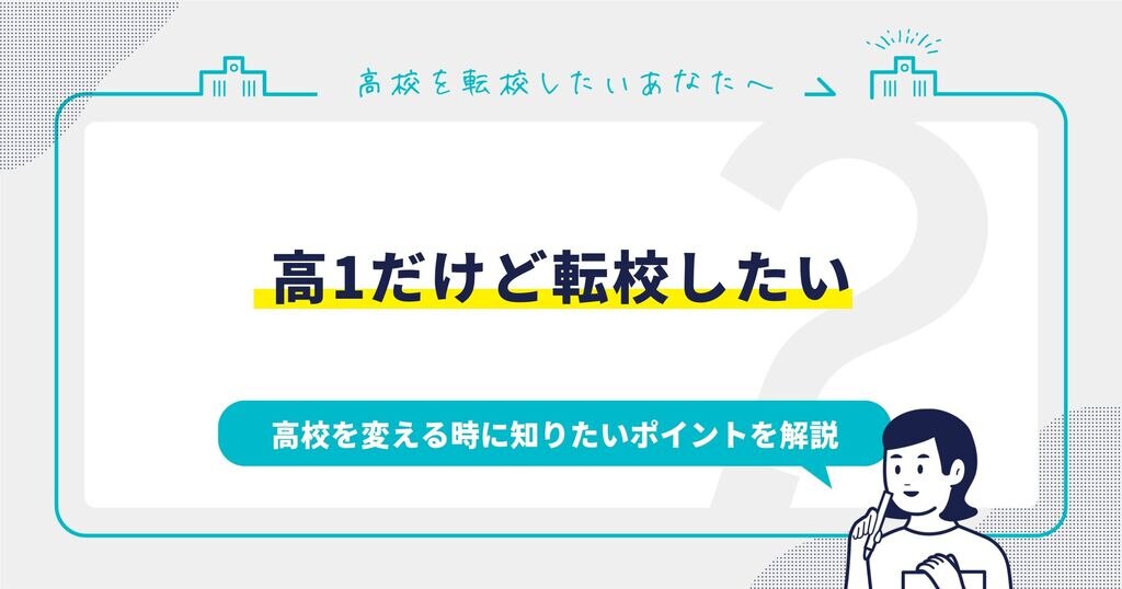 高1だけど転校したい…高校を変える時に知りたいポイントを解説サムネイル画像