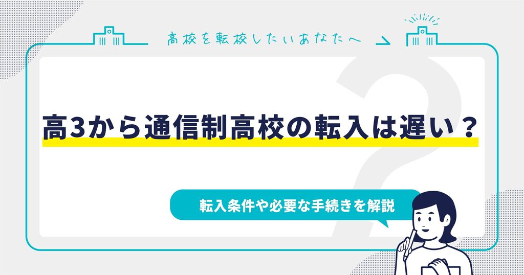 高3から通信制高校の転入は遅い？転入条件や必要な手続きを解説サムネイル画像