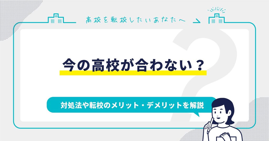 高校が合わない？対処法や転校のメリット・デメリットを解説サムネイル画像