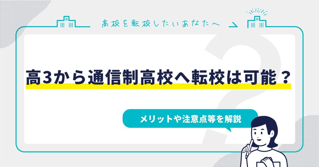 高3から通信制高校へ転校は可能？メリットや注意点等を解説サムネイル画像