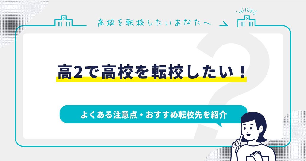 高2で高校を転校したい！よくある注意点・おすすめ転校先を紹介