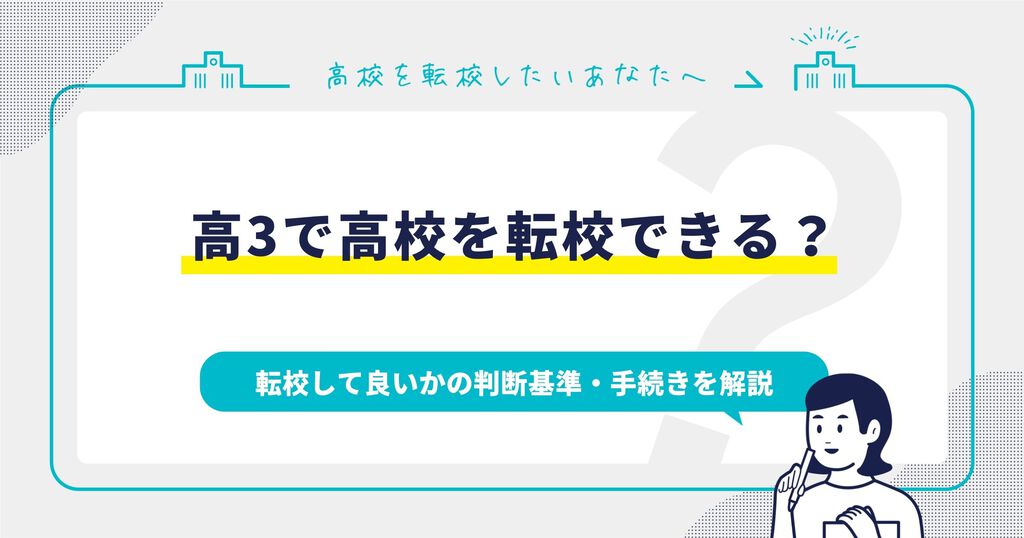 高3で高校を転校できる？転校して良いかの判断基準・手続きを解説サムネイル画像