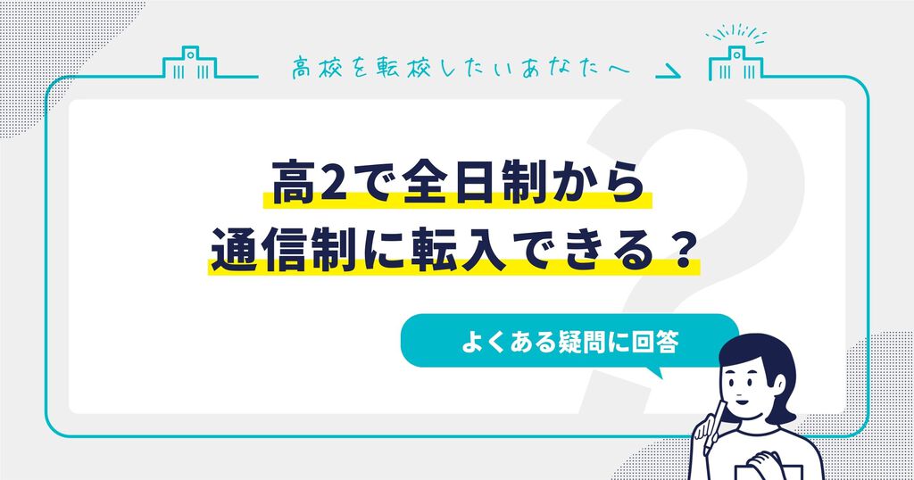 高2で全日制から通信制に転入できる？よくある疑問に回答サムネイル画像