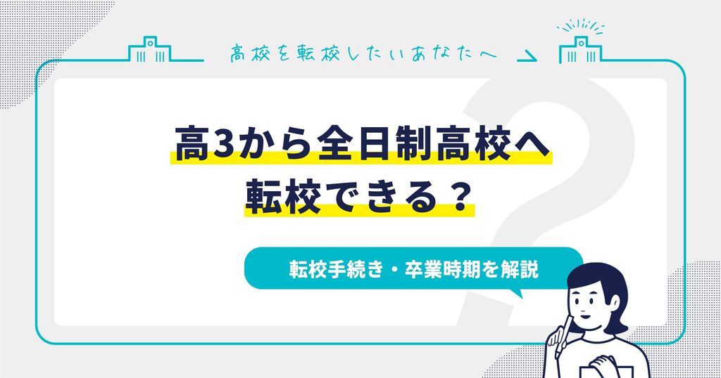 高3から全日制高校へ転校できる？転校手続き・卒業時期を解説サムネイル画像
