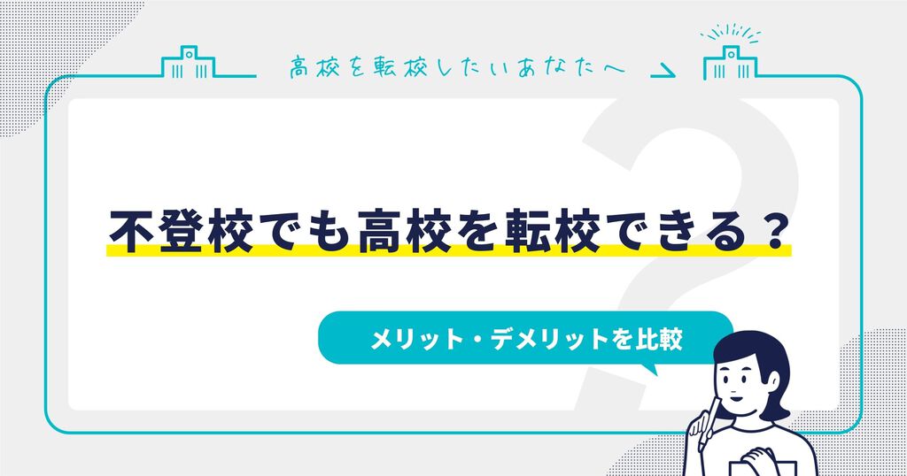不登校でも高校を転校できる？メリット・デメリットを比較サムネイル画像