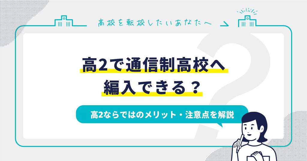 高2で通信制高校へ編入｜高2ならではのメリット・注意点を解説サムネイル画像