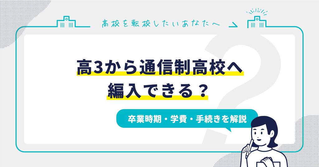 高3から通信制高校へ編入！卒業時期・学費・手続きを解説サムネイル画像