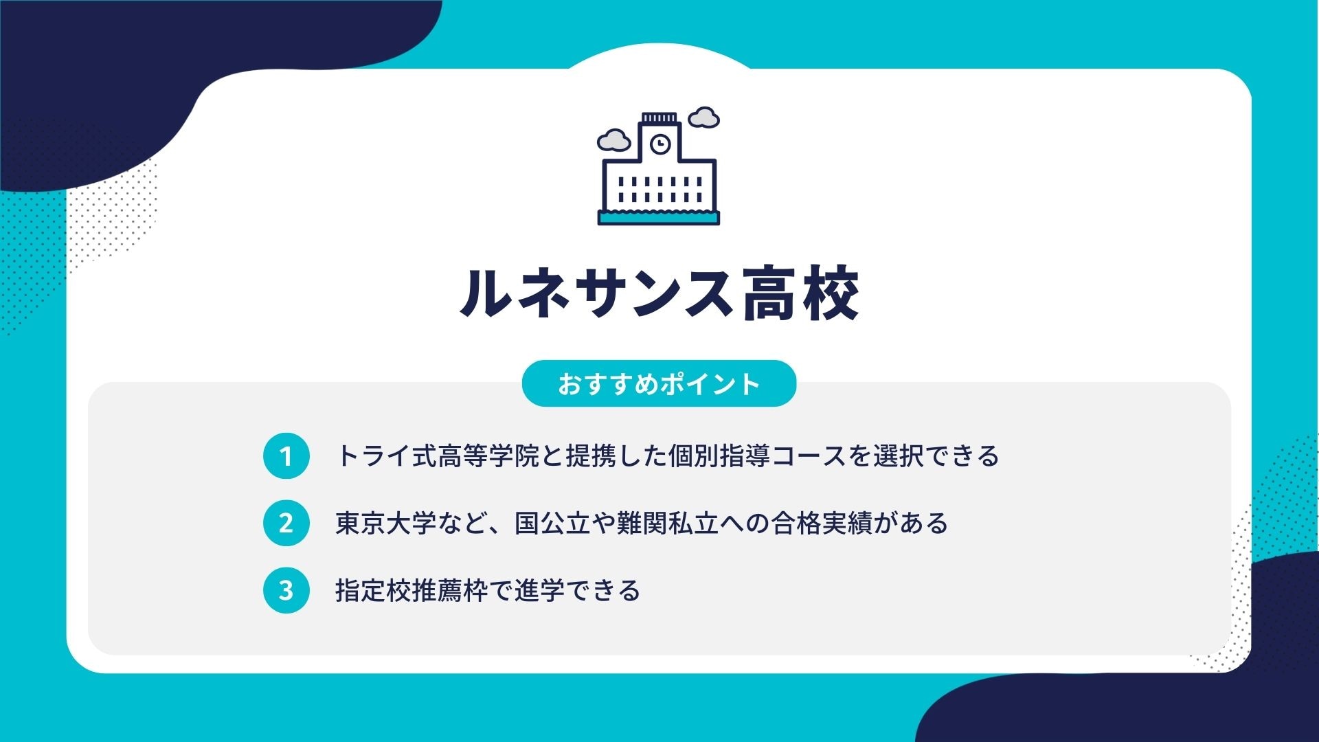 ルネサンス高校