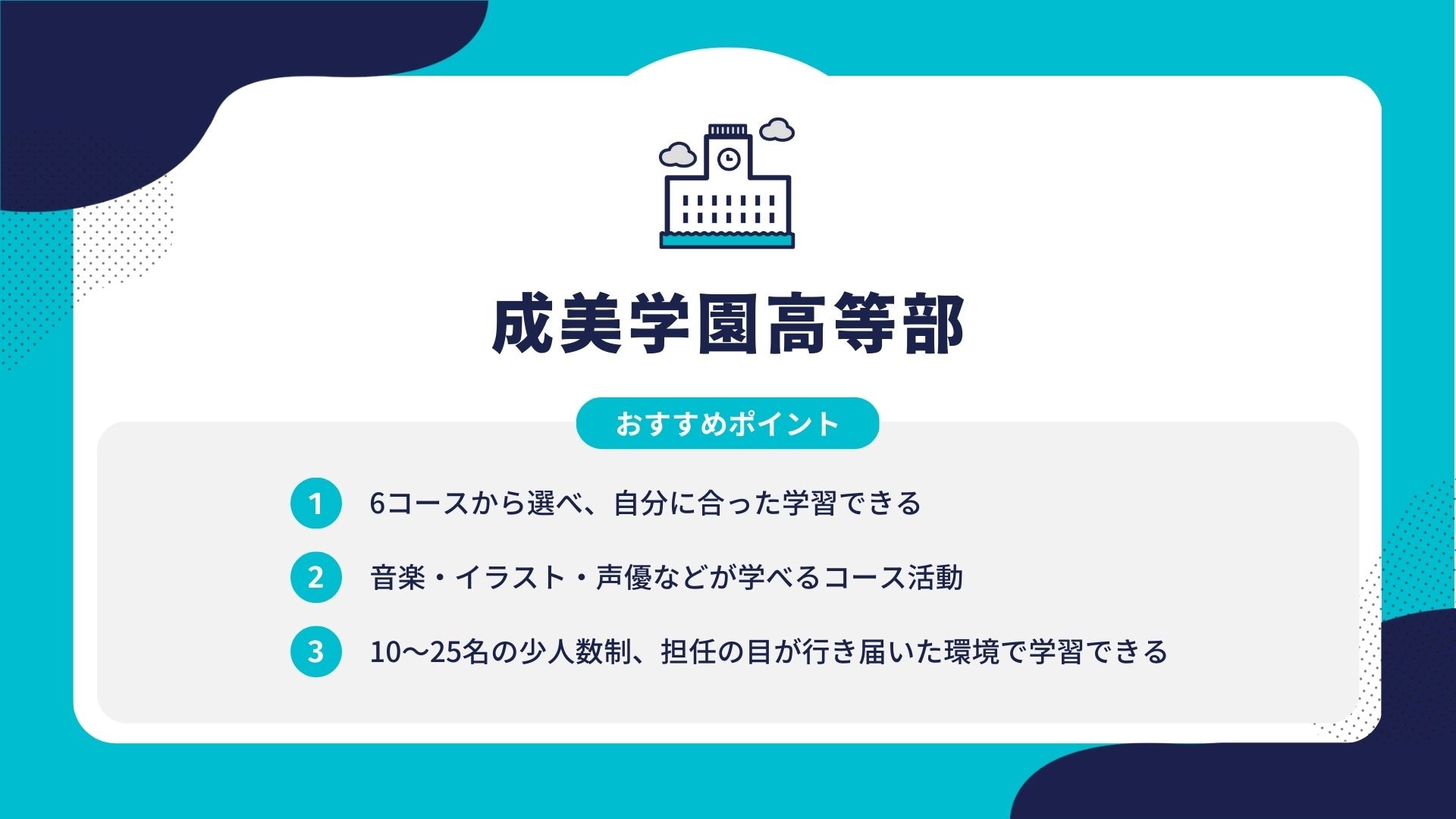 成美学園高等部