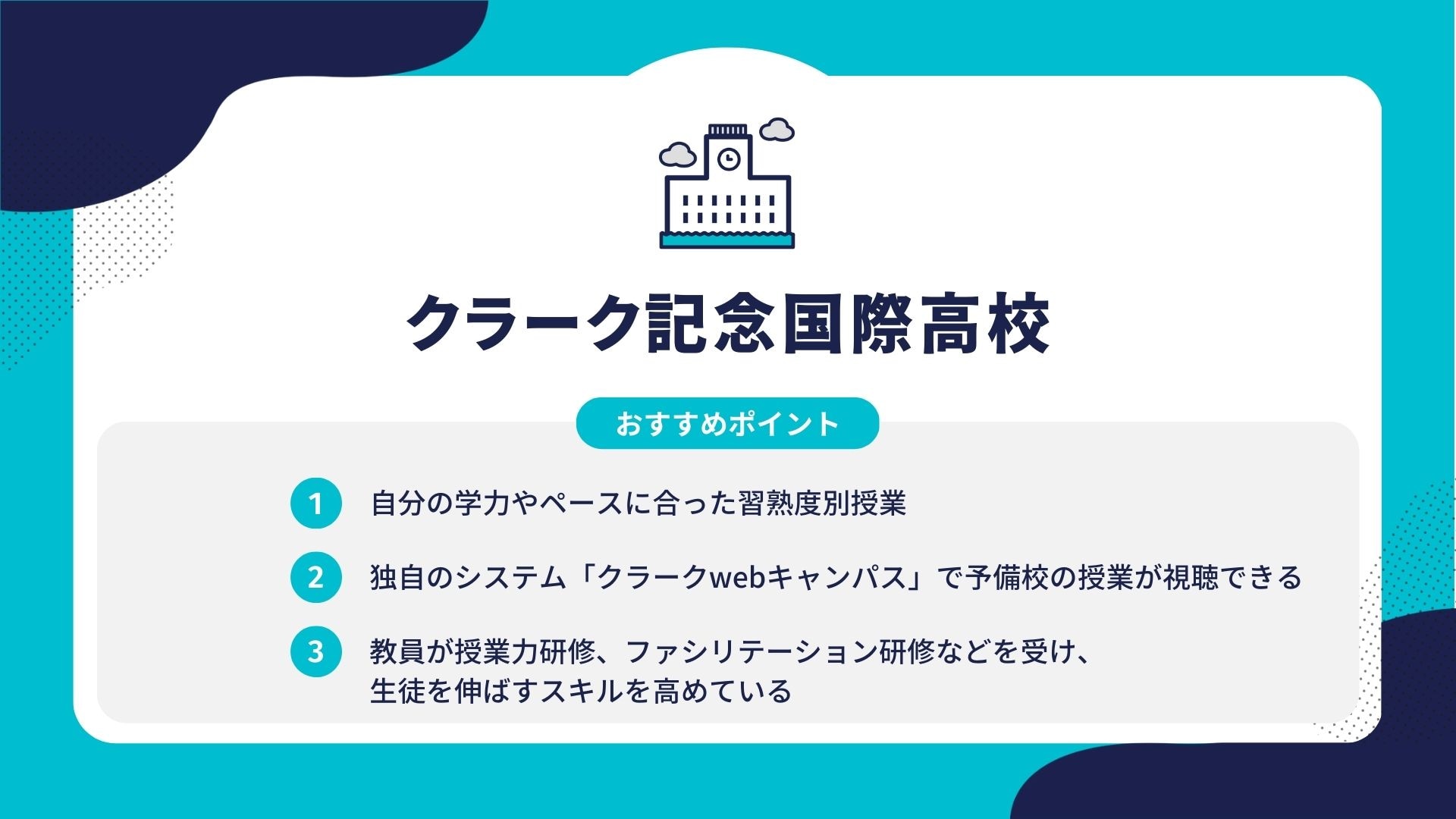 クラーク記念国際高校