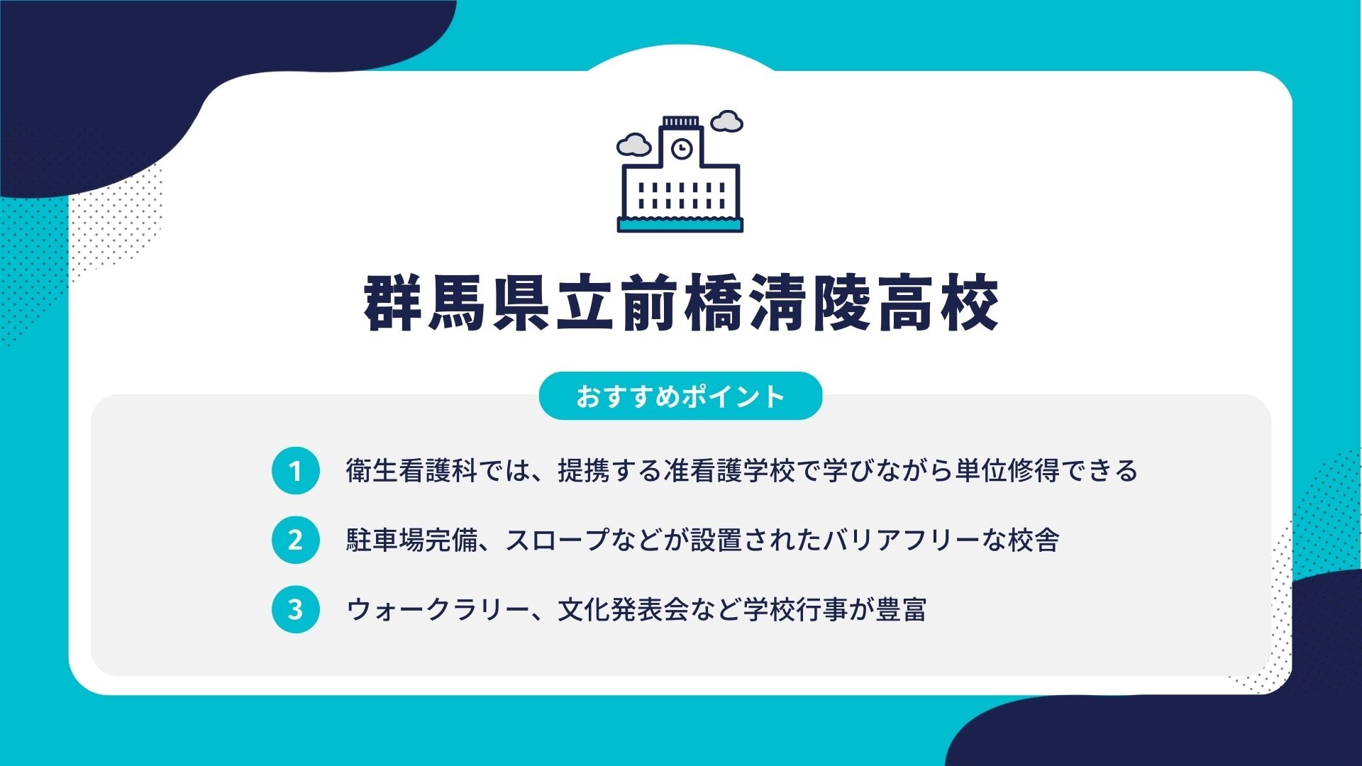 群馬県立前橋清陵高校