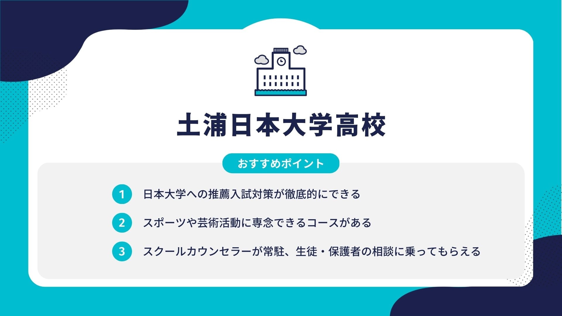 土浦日本大学高校