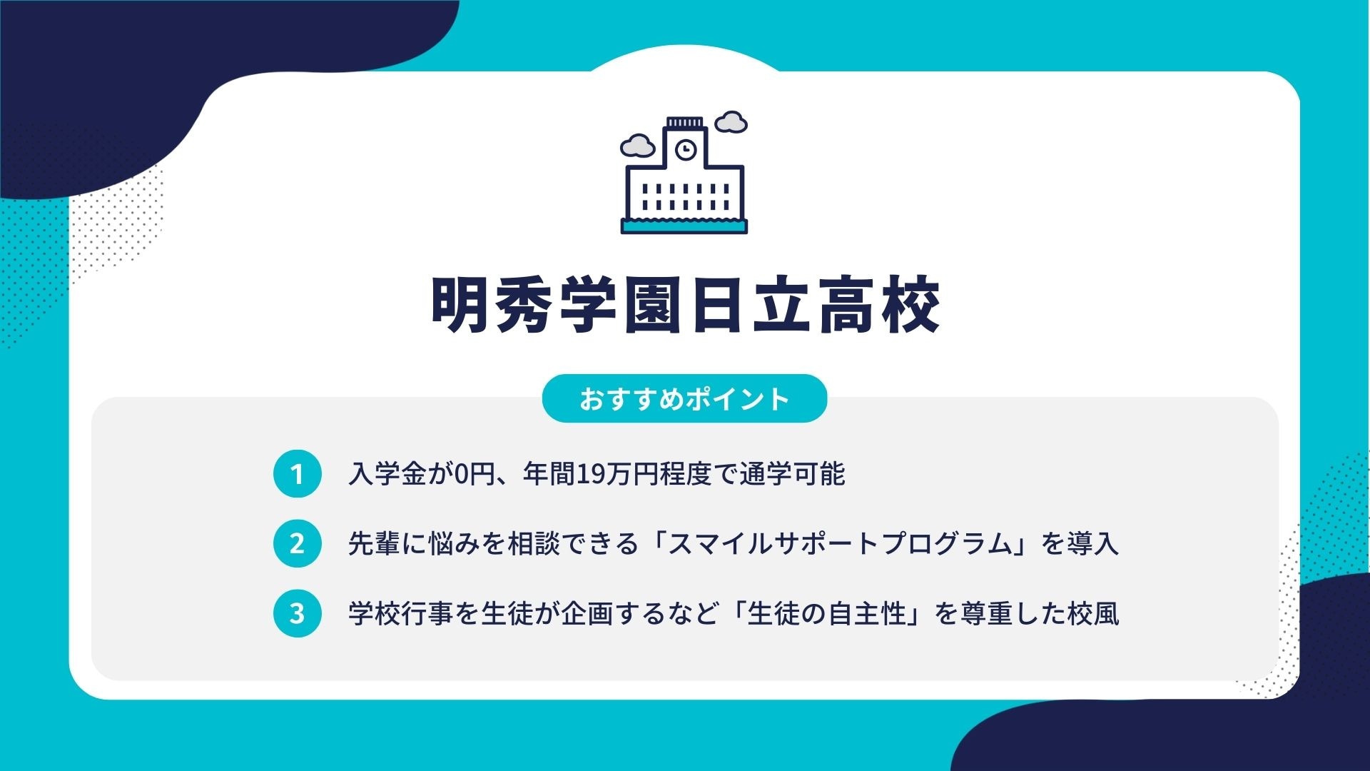 明秀学園日立高校