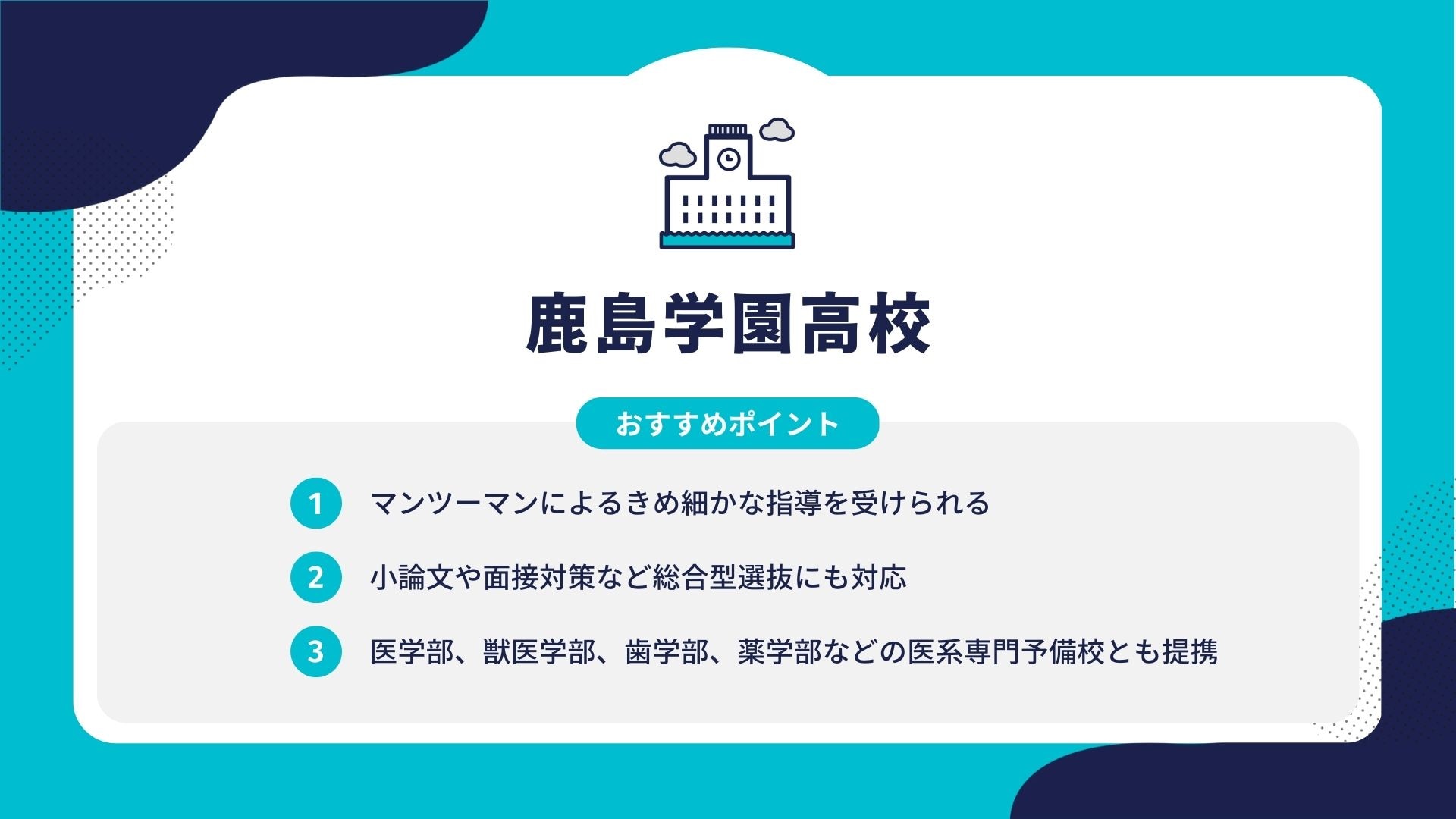 鹿島学園高校