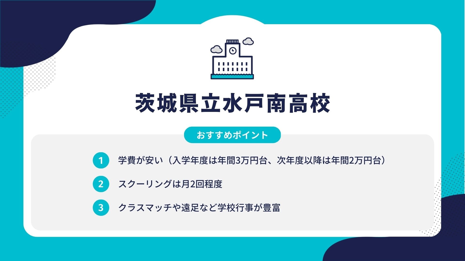 茨城県立水戸南高校