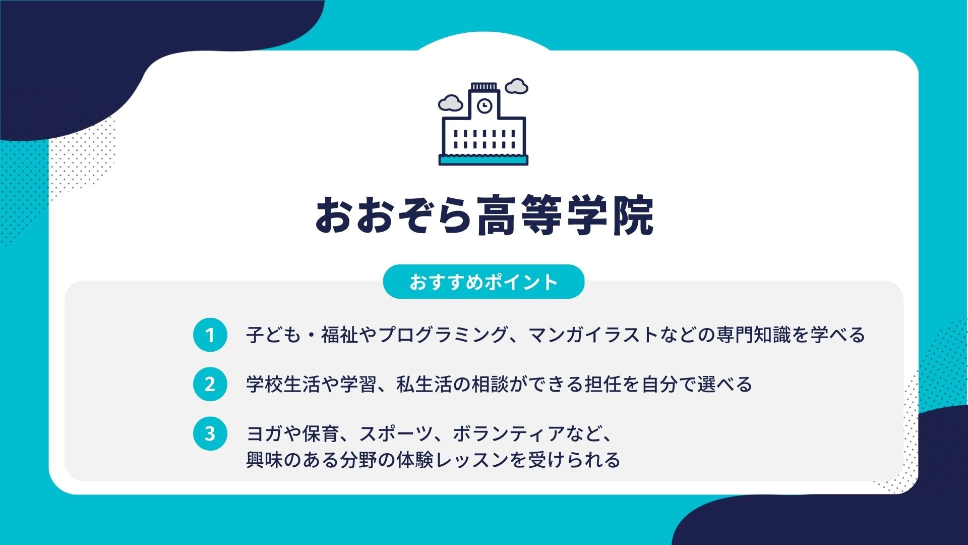 おおぞら高等学院