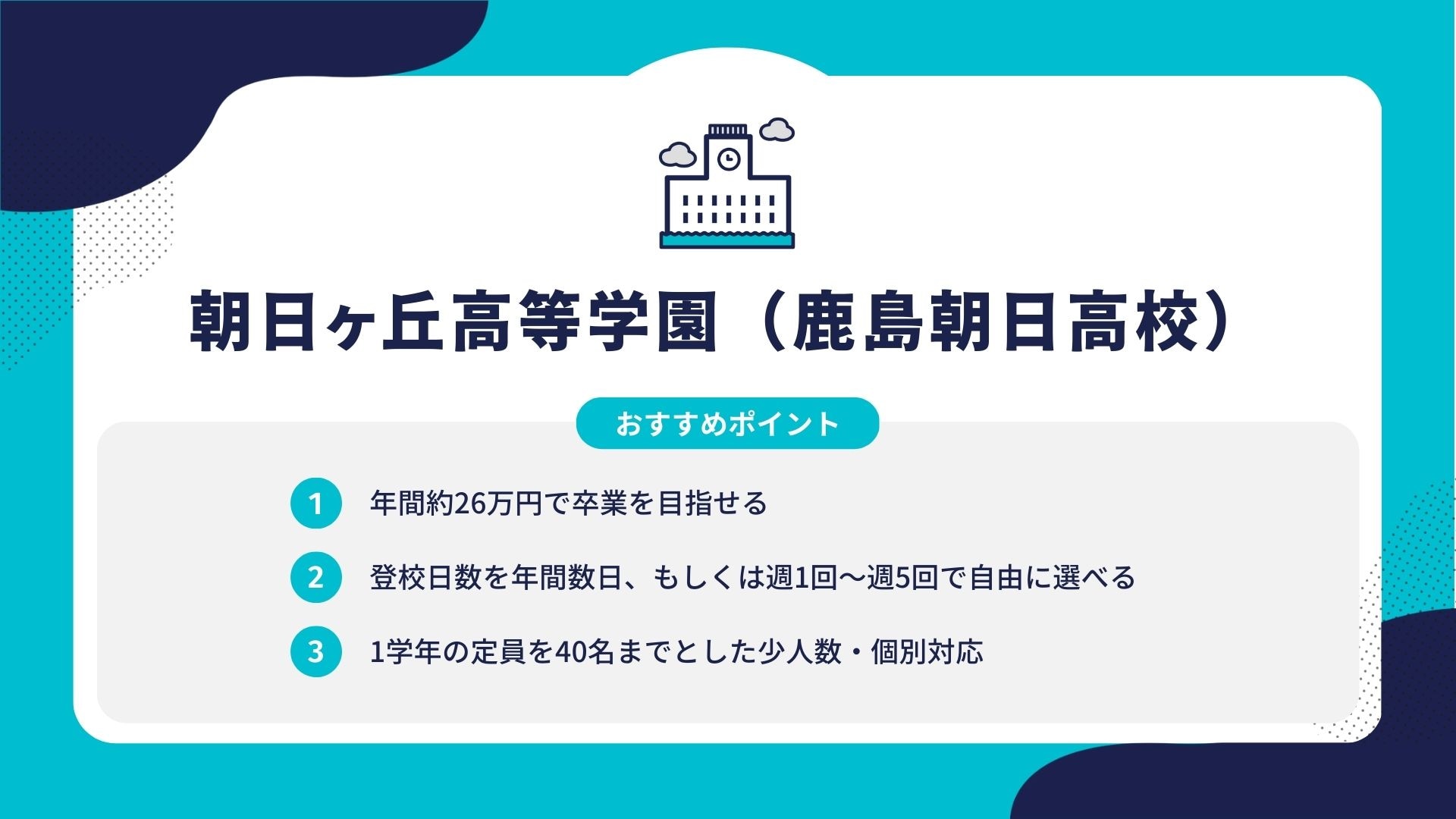 朝日ヶ丘高等学園（鹿島朝日高校）